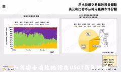 如何安全有效地修改USDT钱包地址