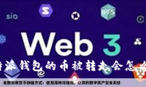 比特派钱包的币被转走会怎么样？