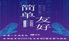思考一个优质的冷钱包里的USDT怎么冻结？安全操