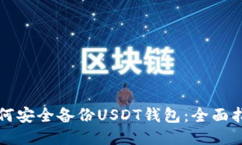 如何安全备份USDT钱包：全面指南