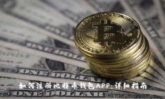 如何注册比特币钱包APP：详细指南