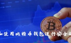 如何选择和使用比特币钱包进行安全的部分转账