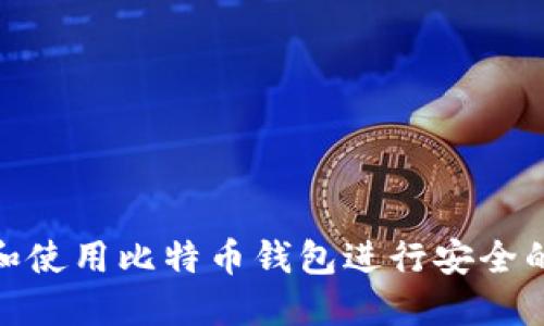 如何选择和使用比特币钱包进行安全的部分转账