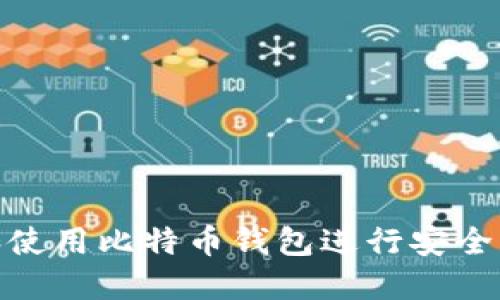 如何选择和使用比特币钱包进行安全的部分转账