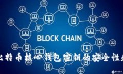 深入探索比特币核心钱包密钥的安全性和管理技