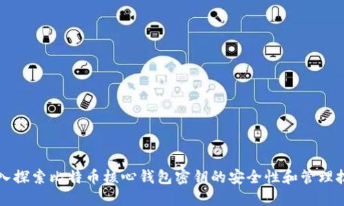 深入探索比特币核心钱包密钥的安全性和管理技巧