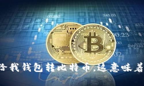 有人给我钱包转比特币，这意味着什么？