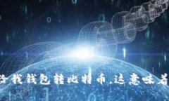 有人给我钱包转比特币，这意味着什么？