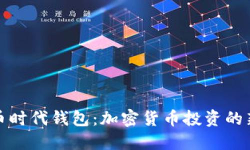 狗狗币时代钱包：加密货币投资的新选择