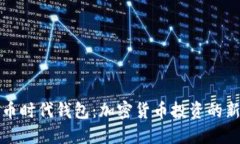 狗狗币时代钱包：加密货币投资的新选择