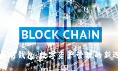 以太坊钱包：数字资产管理的新选择