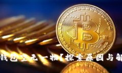 比特币钱包空无一物？探索原因与解决方案