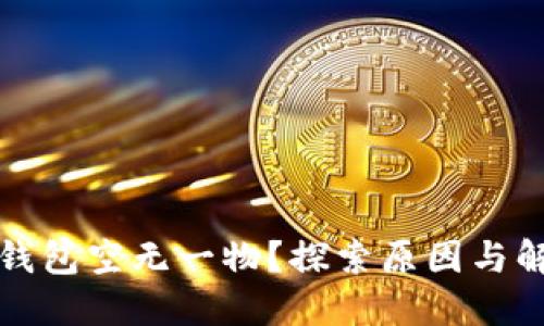 比特币钱包空无一物？探索原因与解决方案