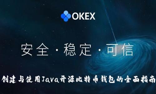 创建与使用Java开源比特币钱包的全面指南
