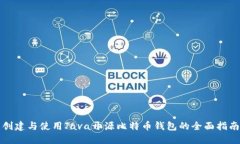 创建与使用Java开源比特币钱包的全面指南