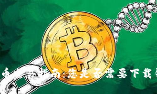 瑞波币交易指南：您是否需要下载钱包？