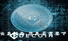 瑞波币交易指南：您是否需要下载钱包？