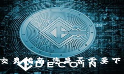 瑞波币交易指南：您是否需要下载钱包？