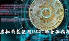 虚拟钱包使用USDT的全面指南