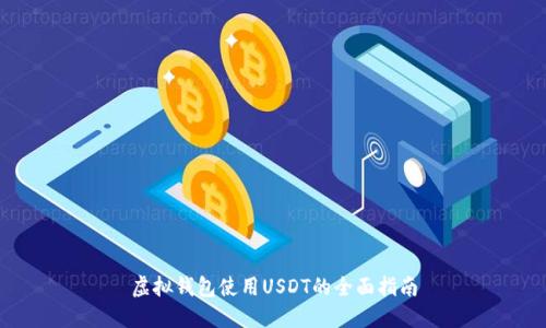 虚拟钱包使用USDT的全面指南