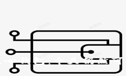 比特币核心钱包：今天仍然可用的选择