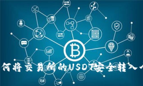 优质 如何将交易所的USDT安全转入个人钱包