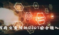 优质 如何将交易所的USDT安全转入个人钱包