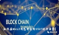 如何在Web3钱包中使用USDT进行消费？