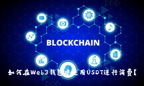 如何在Web3钱包中使用USDT进行消费？