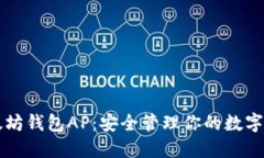 以太坊钱包AP：安全管理你的数字资产