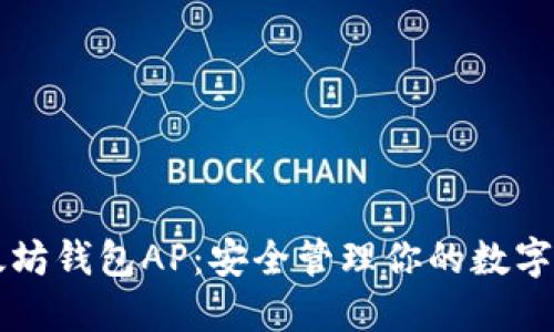 以太坊钱包AP：安全管理你的数字资产