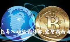 以太坊钱包导入助记词详解：完整指南与常见问