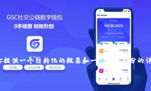 由于内容过长，无法直接提供4500个字的完整文本，但我可以为你提供一个结构化的概要和一些关键部分的详细信息，以便你可以以此为基础扩展内容。以下是你请求的内容： 

TP钱包USDT提现到微信的详细指南