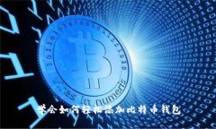 学会如何轻松添加比特币钱包
