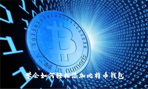 学会如何轻松添加比特币钱包
