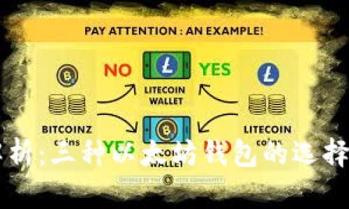 深入解析：三种以太坊钱包的选择与使用