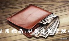 以太坊钱包使用指南：从创建到管理的全方位解