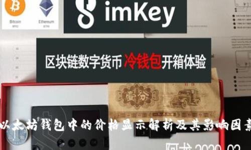 以太坊钱包中的价格显示解析及其影响因素