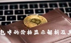 以太坊钱包中的价格显示解析及其影响因素