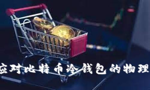 如何应对比特币冷钱包的物理损坏？