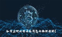 如何应对比特币冷钱包的物理损坏？