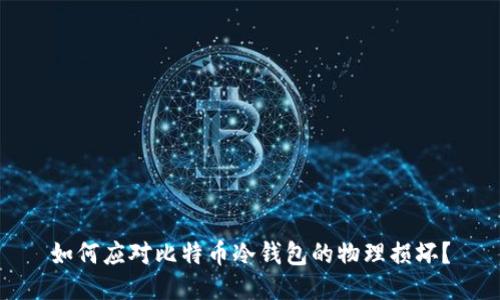 如何应对比特币冷钱包的物理损坏？