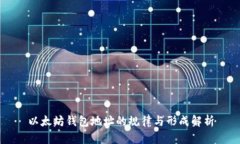 以太坊钱包地址的规律与形成解析
