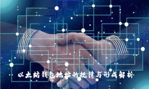 以太坊钱包地址的规律与形成解析