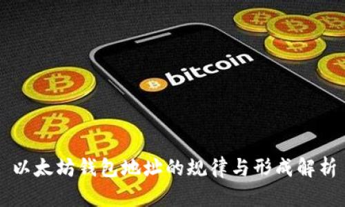 以太坊钱包地址的规律与形成解析