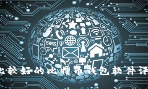  比较好的比特币钱包软件评析
