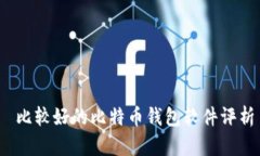  比较好的比特币钱包软件评析