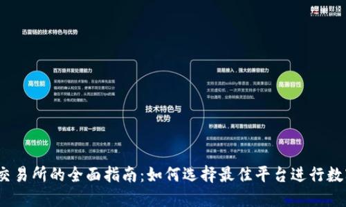 USDT钱包交易所的全面指南：如何选择最佳平台进行数字资产交易