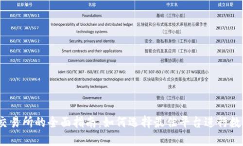 USDT钱包交易所的全面指南：如何选择最佳平台进行数字资产交易