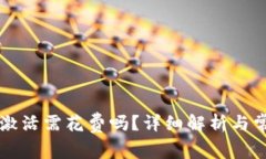以太坊钱包激活需花费吗？详细解析与常见问题